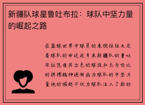 新疆队球星鲁吐布拉：球队中坚力量的崛起之路
