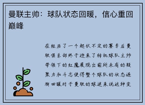 曼联主帅：球队状态回暖，信心重回巅峰