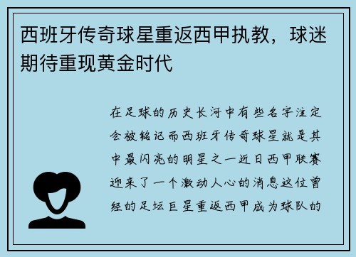西班牙传奇球星重返西甲执教，球迷期待重现黄金时代