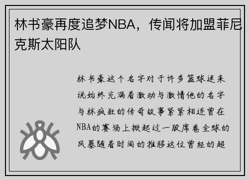 林书豪再度追梦NBA，传闻将加盟菲尼克斯太阳队