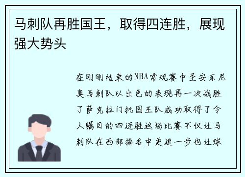 马刺队再胜国王，取得四连胜，展现强大势头