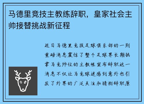 马德里竞技主教练辞职，皇家社会主帅接替挑战新征程