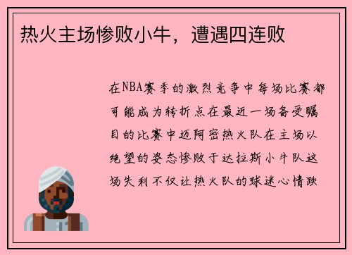 热火主场惨败小牛，遭遇四连败