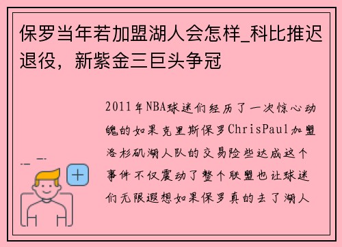 保罗当年若加盟湖人会怎样_科比推迟退役，新紫金三巨头争冠