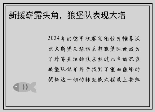 新援崭露头角，狼堡队表现大增