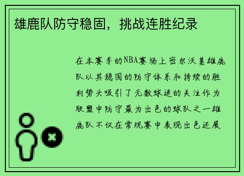 雄鹿队防守稳固，挑战连胜纪录