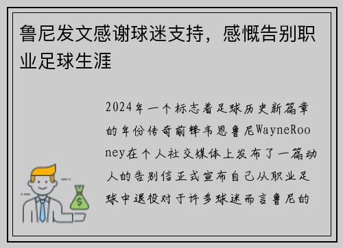 鲁尼发文感谢球迷支持，感慨告别职业足球生涯