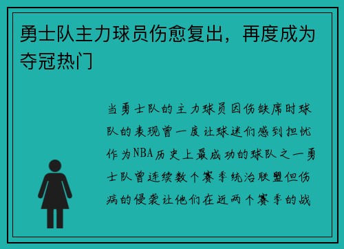 勇士队主力球员伤愈复出，再度成为夺冠热门