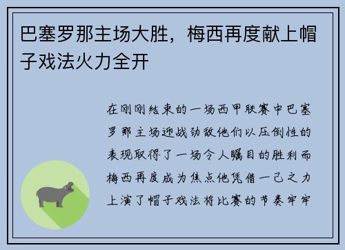 巴塞罗那主场大胜，梅西再度献上帽子戏法火力全开
