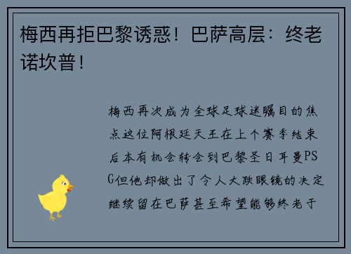 梅西再拒巴黎诱惑！巴萨高层：终老诺坎普！
