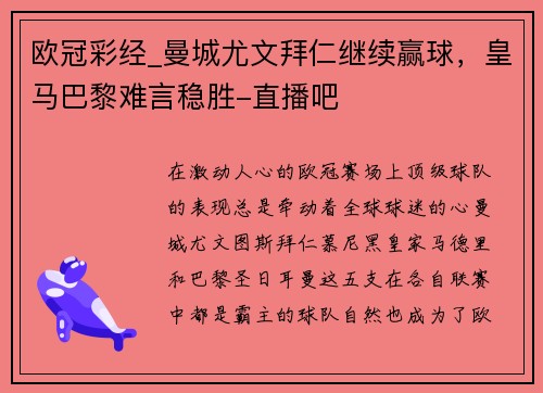 欧冠彩经_曼城尤文拜仁继续赢球，皇马巴黎难言稳胜-直播吧