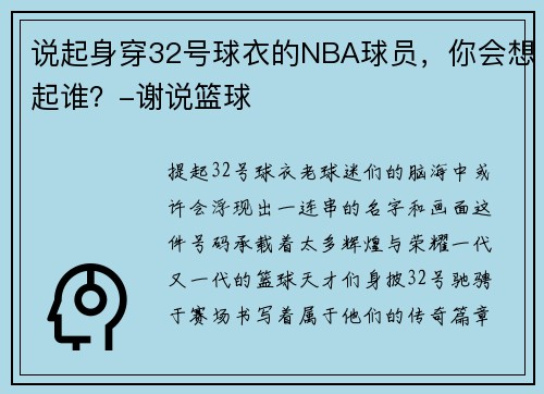 说起身穿32号球衣的NBA球员，你会想起谁？-谢说篮球