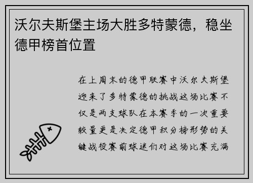 沃尔夫斯堡主场大胜多特蒙德，稳坐德甲榜首位置