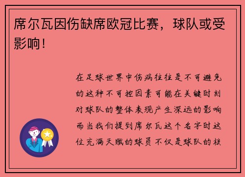 席尔瓦因伤缺席欧冠比赛，球队或受影响！