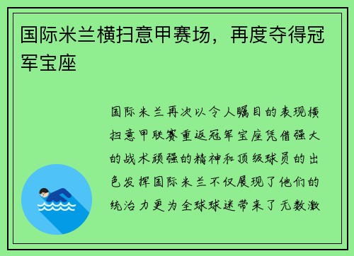 国际米兰横扫意甲赛场，再度夺得冠军宝座