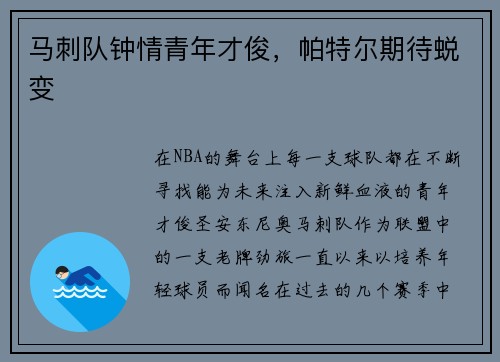 马刺队钟情青年才俊，帕特尔期待蜕变