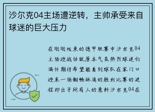 沙尔克04主场遭逆转，主帅承受来自球迷的巨大压力