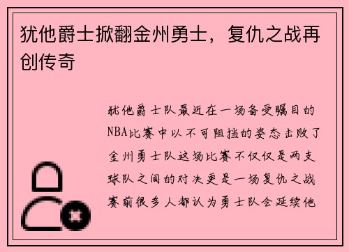 犹他爵士掀翻金州勇士，复仇之战再创传奇