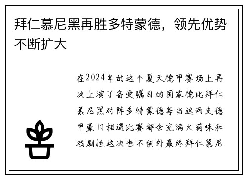 拜仁慕尼黑再胜多特蒙德，领先优势不断扩大