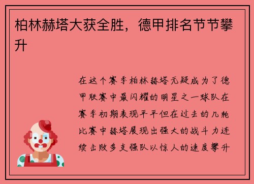柏林赫塔大获全胜，德甲排名节节攀升
