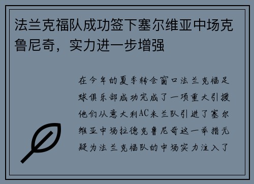 法兰克福队成功签下塞尔维亚中场克鲁尼奇，实力进一步增强