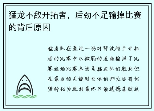 猛龙不敌开拓者，后劲不足输掉比赛的背后原因