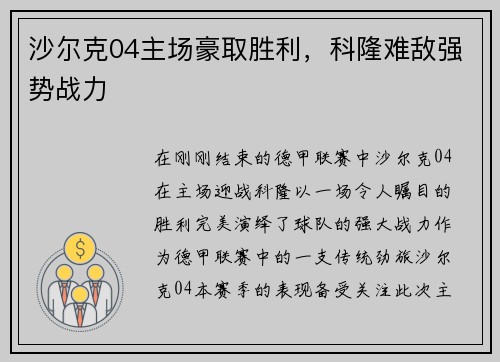 沙尔克04主场豪取胜利，科隆难敌强势战力