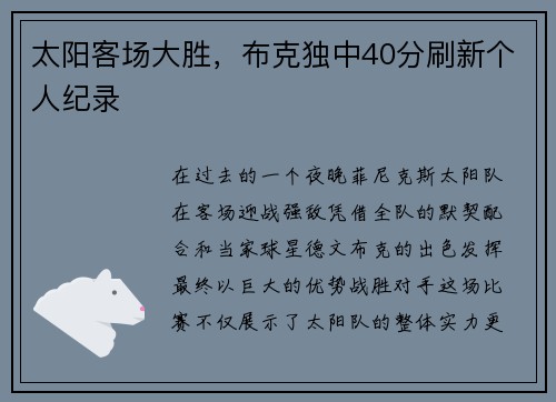 太阳客场大胜，布克独中40分刷新个人纪录