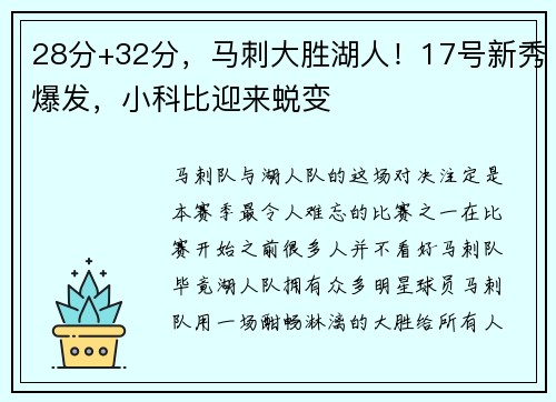 28分+32分，马刺大胜湖人！17号新秀爆发，小科比迎来蜕变
