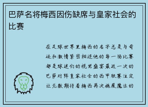 巴萨名将梅西因伤缺席与皇家社会的比赛
