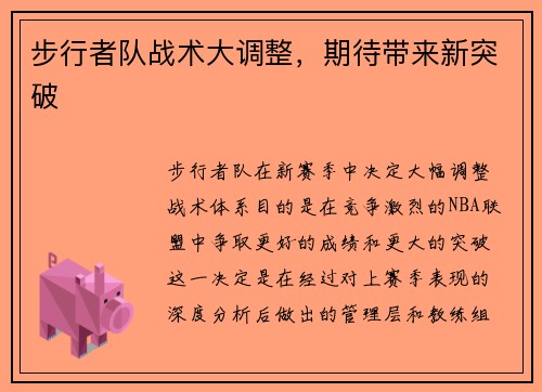 步行者队战术大调整，期待带来新突破