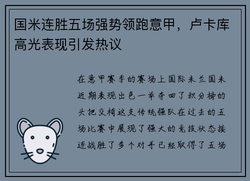 国米连胜五场强势领跑意甲，卢卡库高光表现引发热议