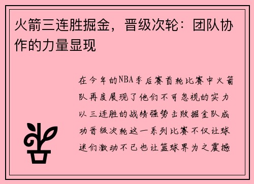 火箭三连胜掘金，晋级次轮：团队协作的力量显现