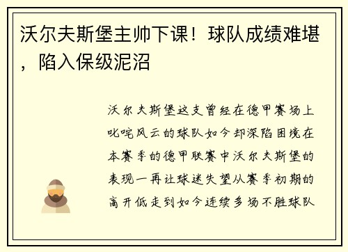 沃尔夫斯堡主帅下课！球队成绩难堪，陷入保级泥沼