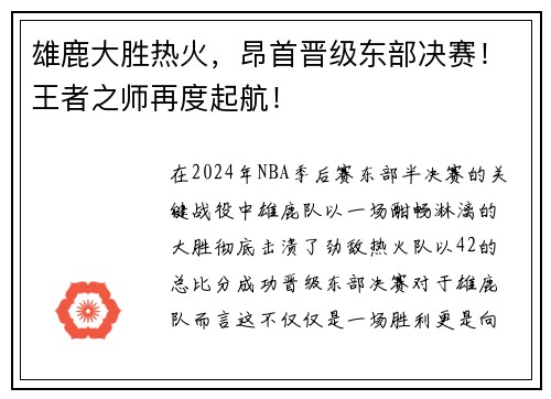 雄鹿大胜热火，昂首晋级东部决赛！王者之师再度起航！