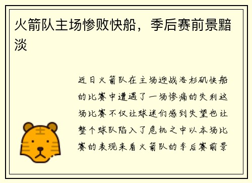 火箭队主场惨败快船，季后赛前景黯淡