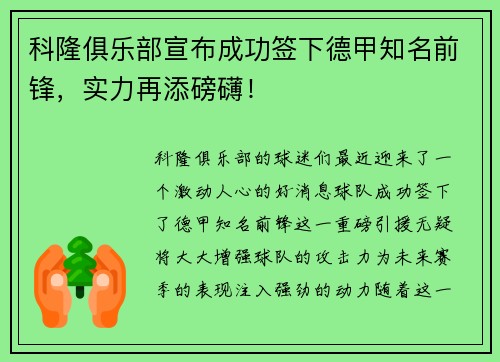 科隆俱乐部宣布成功签下德甲知名前锋，实力再添磅礴！