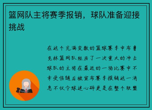篮网队主将赛季报销，球队准备迎接挑战