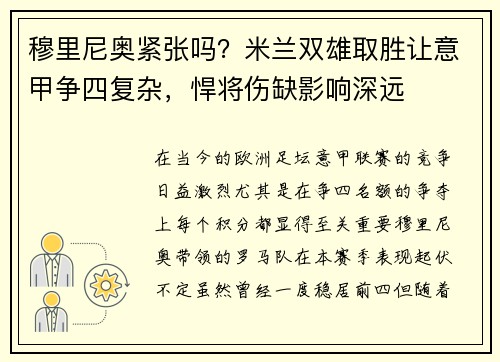 穆里尼奥紧张吗？米兰双雄取胜让意甲争四复杂，悍将伤缺影响深远