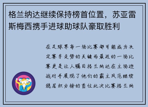 格兰纳达继续保持榜首位置，苏亚雷斯梅西携手进球助球队豪取胜利