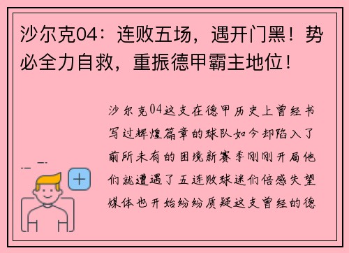 沙尔克04：连败五场，遇开门黑！势必全力自救，重振德甲霸主地位！