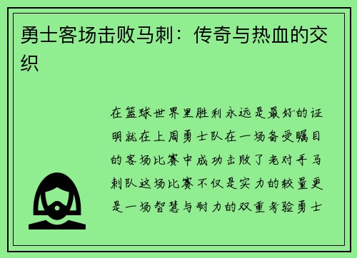 勇士客场击败马刺：传奇与热血的交织