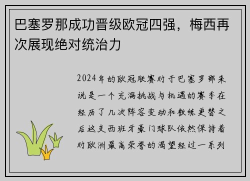 巴塞罗那成功晋级欧冠四强，梅西再次展现绝对统治力
