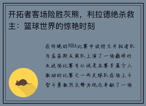 开拓者客场险胜灰熊，利拉德绝杀救主：篮球世界的惊艳时刻