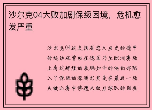 沙尔克04大败加剧保级困境，危机愈发严重