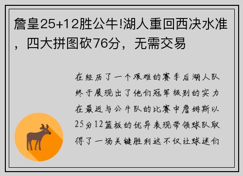 詹皇25+12胜公牛!湖人重回西决水准，四大拼图砍76分，无需交易
