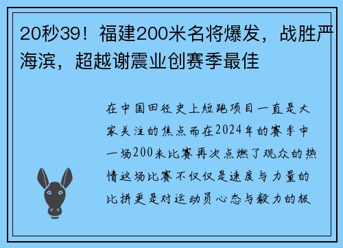 20秒39！福建200米名将爆发，战胜严海滨，超越谢震业创赛季最佳