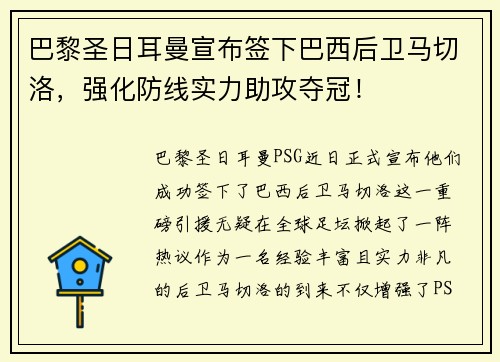 巴黎圣日耳曼宣布签下巴西后卫马切洛，强化防线实力助攻夺冠！