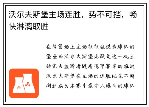 沃尔夫斯堡主场连胜，势不可挡，畅快淋漓取胜