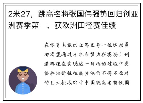 2米27，跳高名将张国伟强势回归创亚洲赛季第一，获欧洲田径赛佳绩